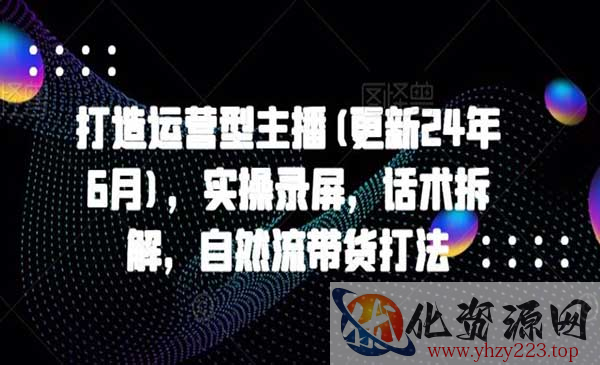 打造运营型主播全套_wwz