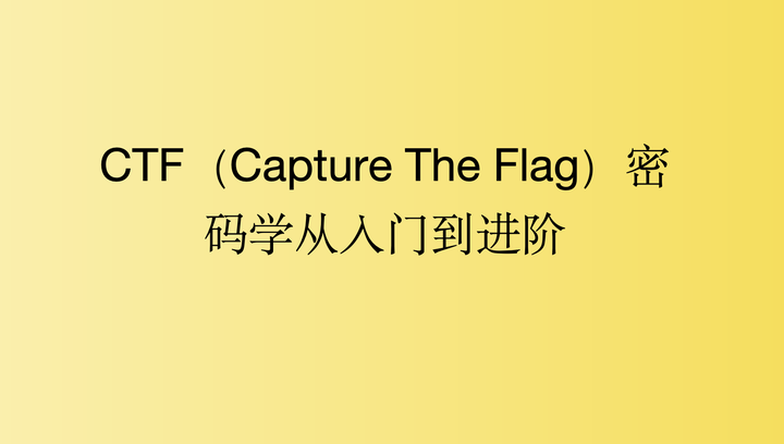 CTF(Capture The Flag)密码学从入门到进阶 - 知乎