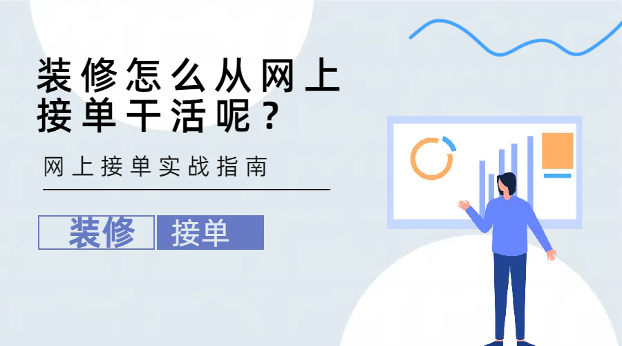 装修怎么从网上接单干活呢?网上接单实战指南 - 知乎