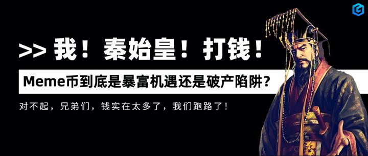 我,秦始皇,打钱!Meme币到底是暴富机遇还是破产陷阱? - 知乎