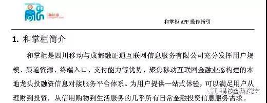 一份名为和掌柜app操作指引的文档显示,和掌柜是四川移动与成都融证通