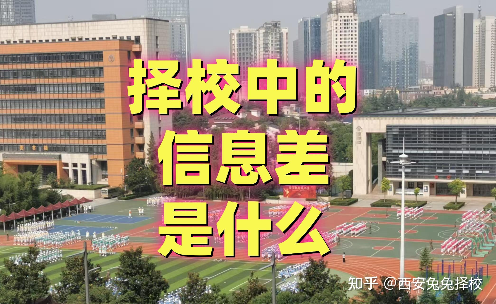 择校中的信息差是什么? - 知乎