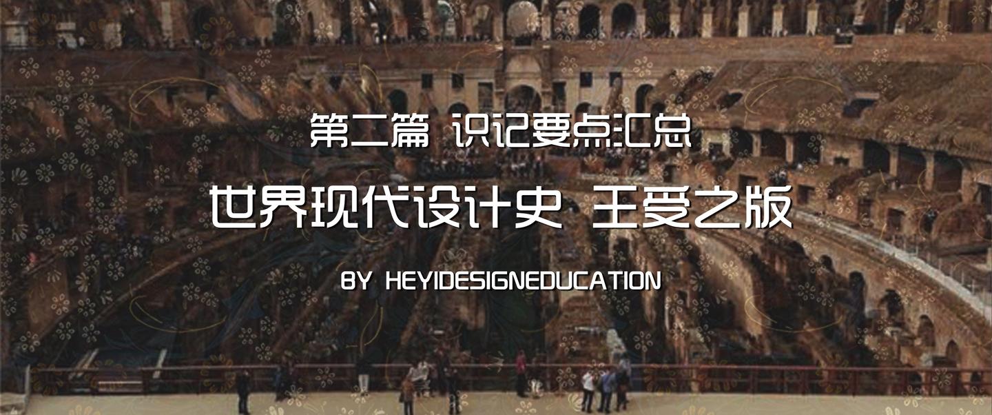 合一設計教育||世界現代設計史||王受之——識記要點