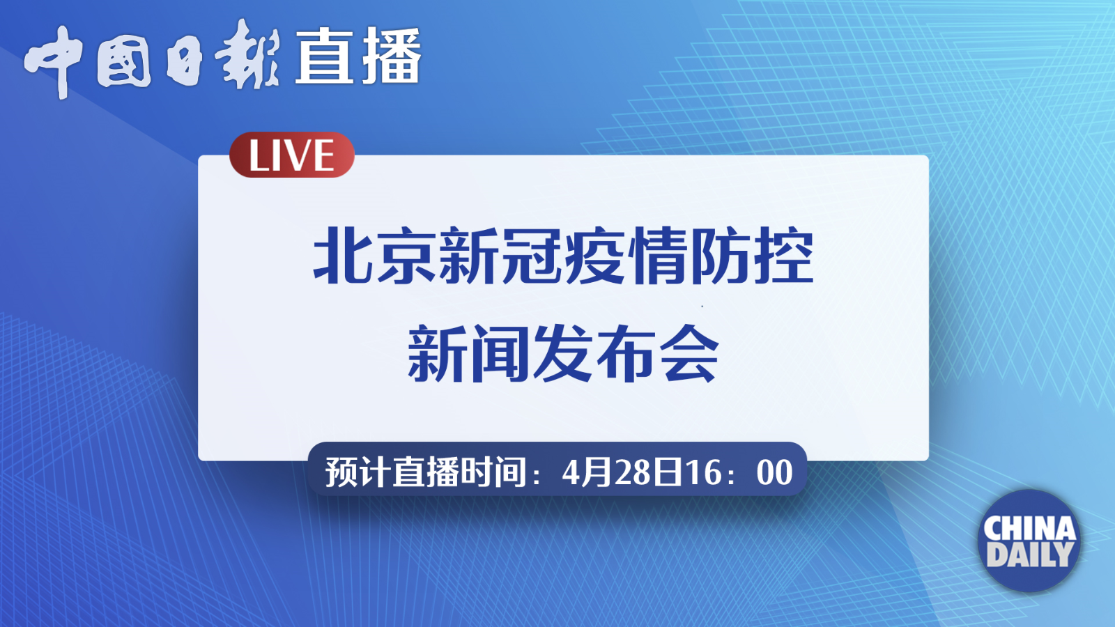 直播回放北京新冠疫情防控新闻发布会