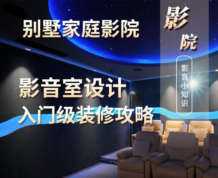 别墅家庭影院影音室装修设计入门攻略,近期在上海做别墅装修设计的可以看过来? - 知乎