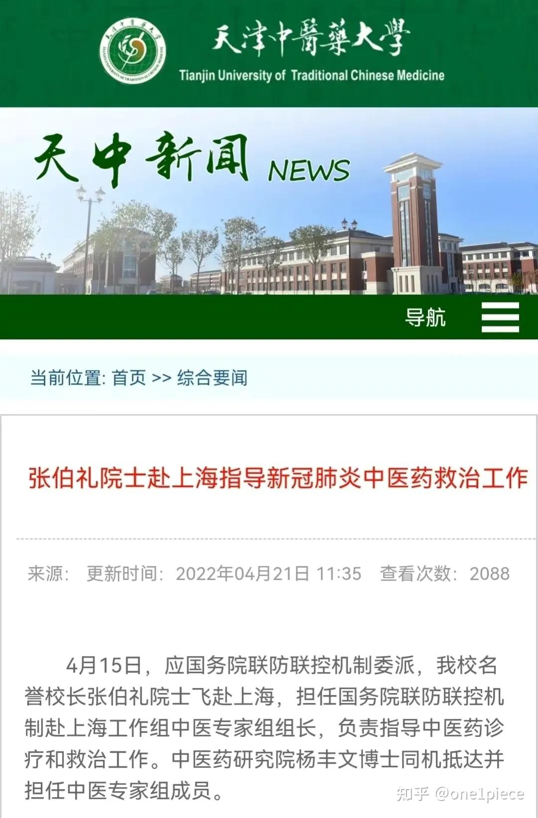 张伯礼院士赴上海指导新冠肺炎中医药救治工作