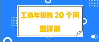 工商年报的20个问题详解 - 知乎