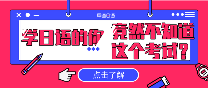 什么 学日语的你没听说过这个考试 知乎