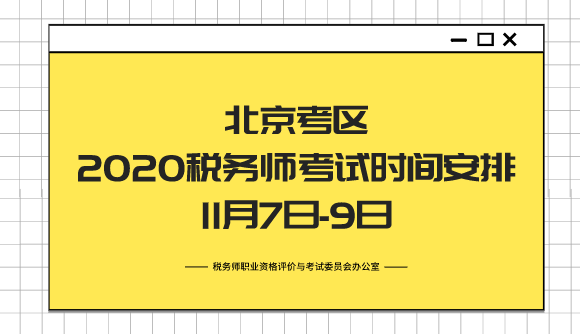 北京考區2020年稅務師考試時間安排11月7日9日