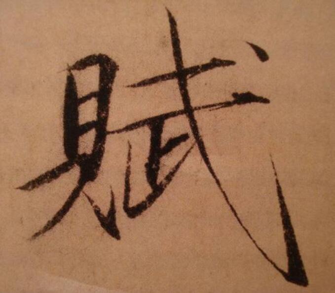 瘦金体基础笔画之相背点