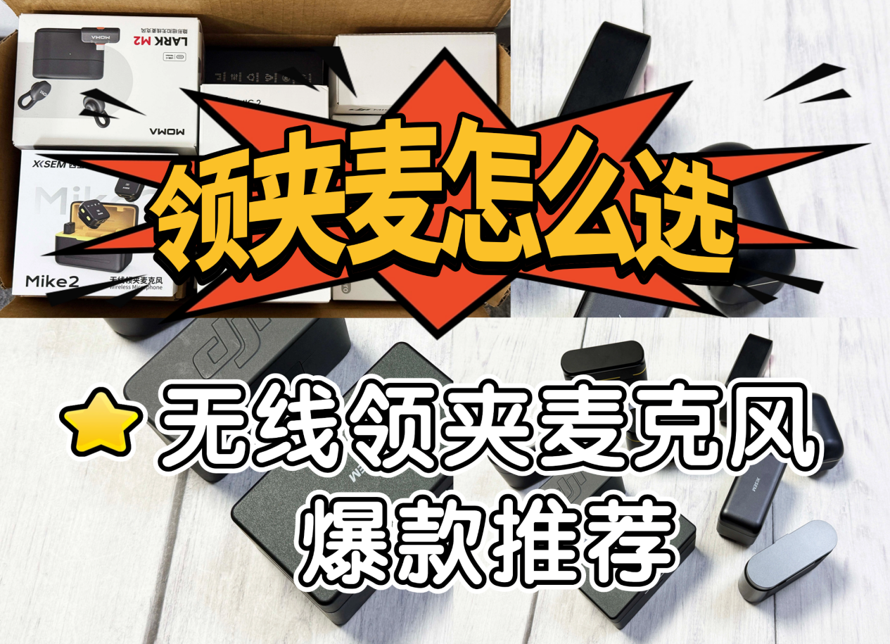 无线麦克风哪个牌子好?近期热门品牌测评,看懂创作王者怎么选
