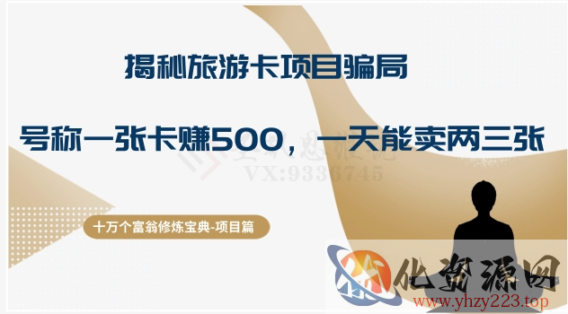 十万个富翁修炼宝典之5.揭秘旅游卡项目骗局，号称“一张卡赚500，一天能卖两三张”