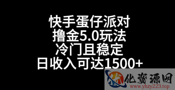 快手蛋仔派对撸金5.0玩法，冷门且稳定，单个大号，日收入可达1500+【揭秘】