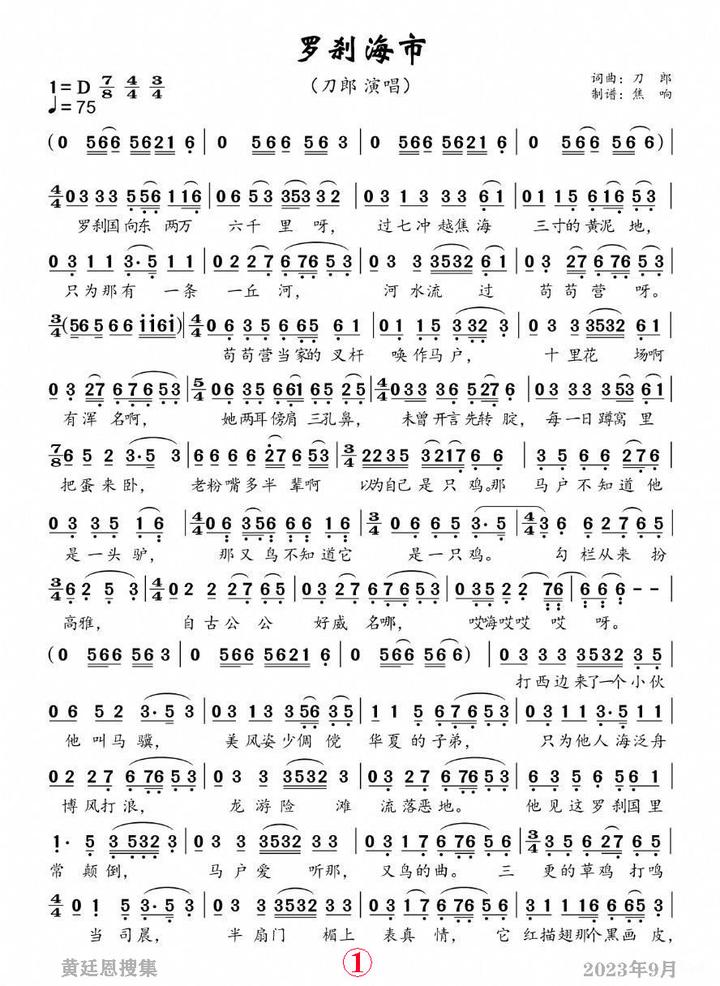 刀郎《罗刹海市》简谱
