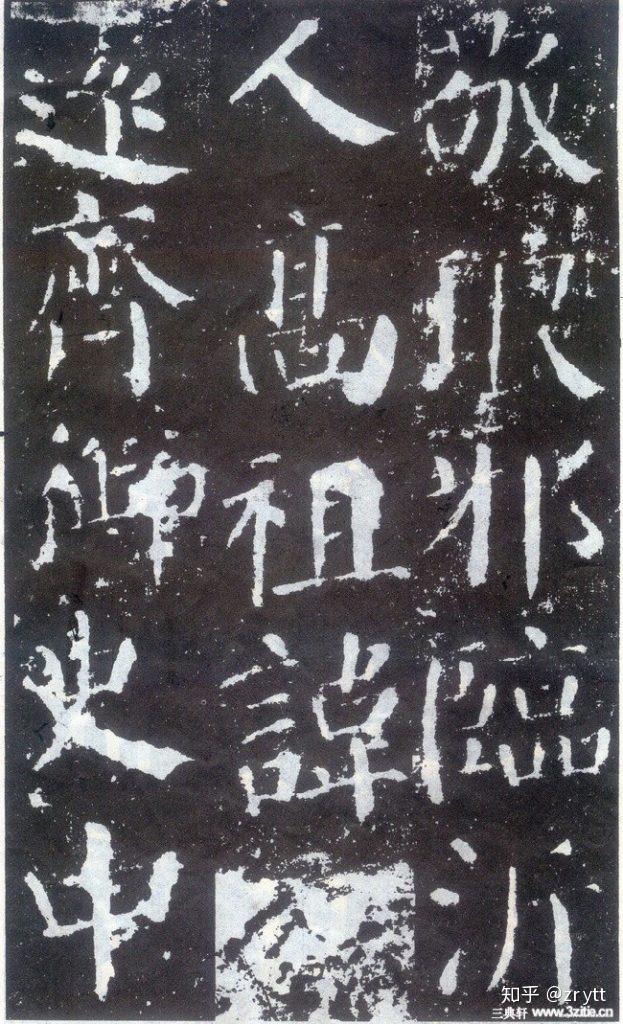颜真卿 完整碑文清晰图片 - 知乎
