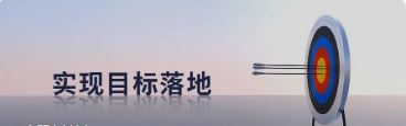 目标,到底要如何才能落地? - 知乎