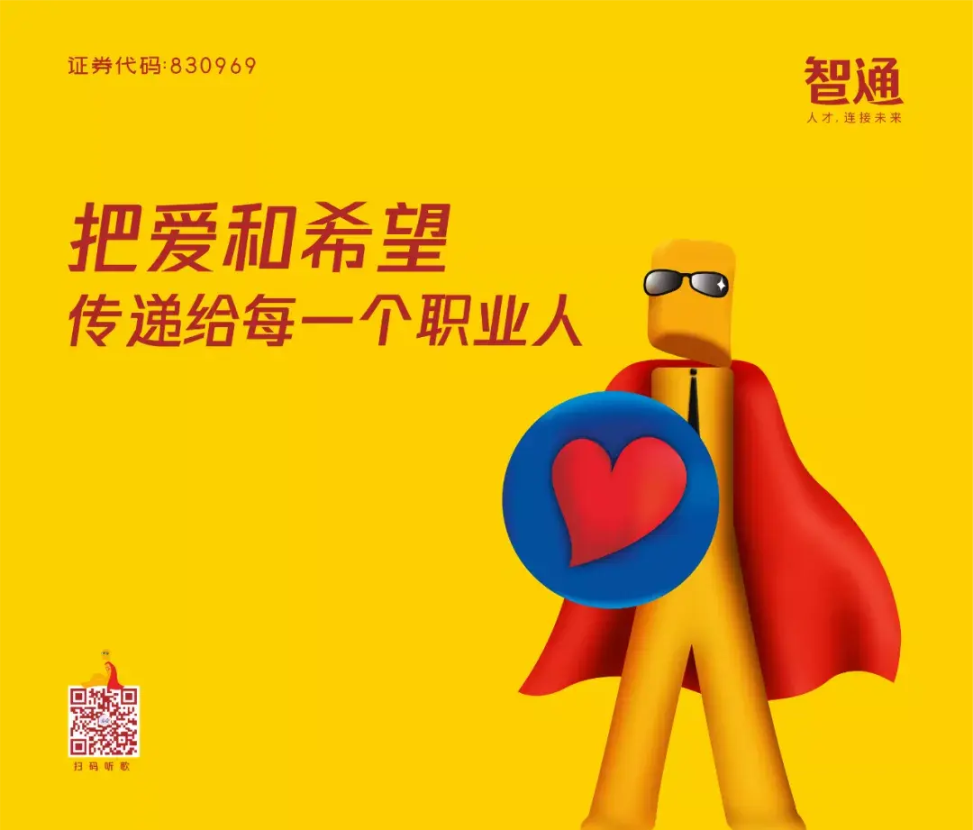 智通人才网开门搞大事谋划撬地球