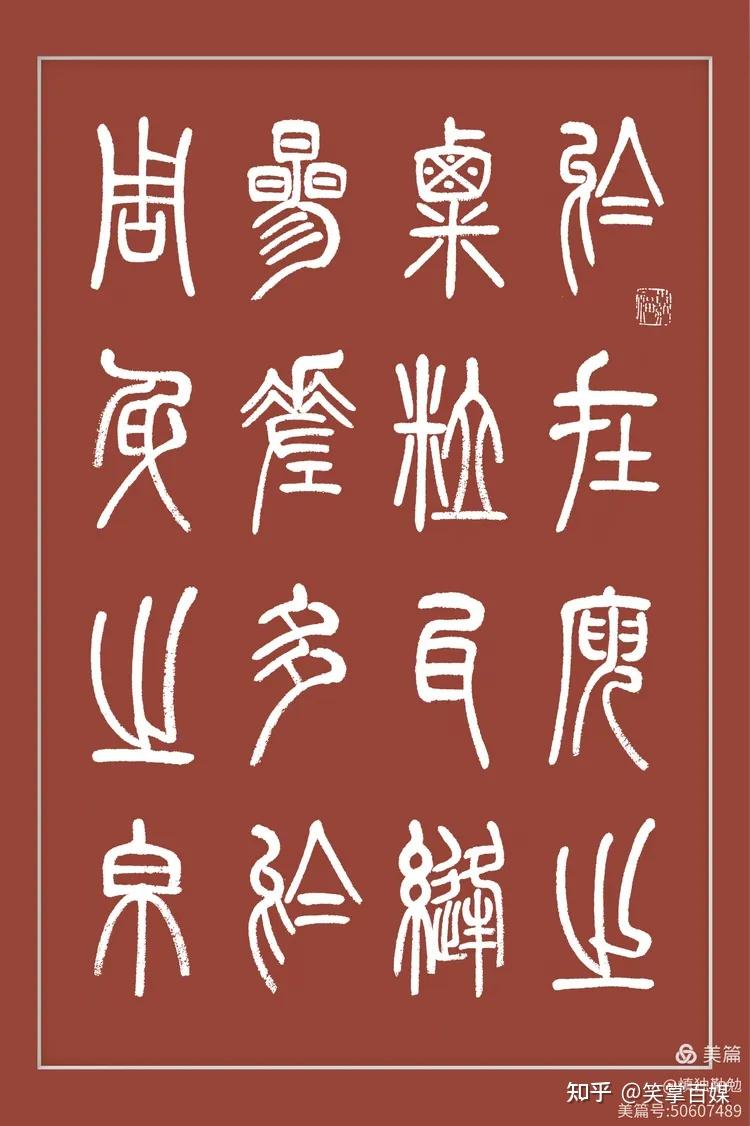 周秀良篆书册页《阿房宫赋》 - 知乎