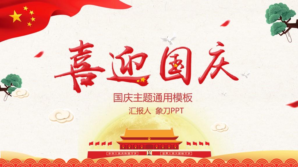 《喜迎国庆》十一国庆节PPT模板免费下载 - 知乎