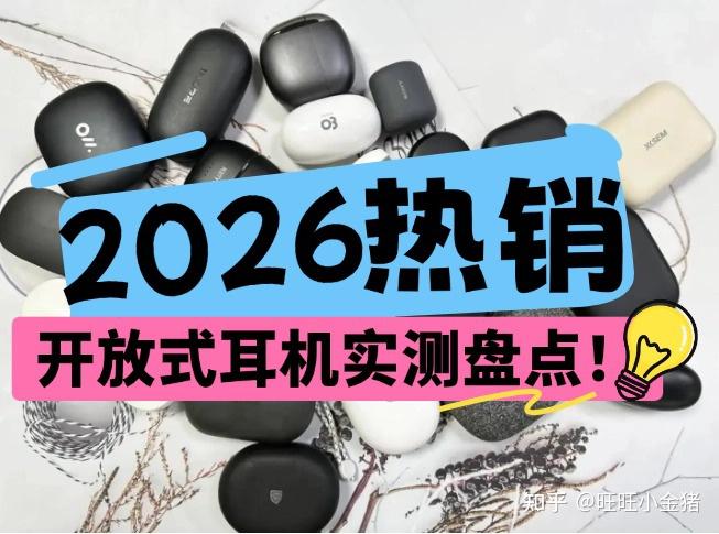 【2026开放式耳机测评盘点】开放式耳机好用吗?什么牌子好?2026年多款热销开放式耳机实测盘点:声阔、南卡、漫步者、华为等开放式耳机哪款最好用?更值得买?各款开放式耳机全面解析,内附选购避坑指南!