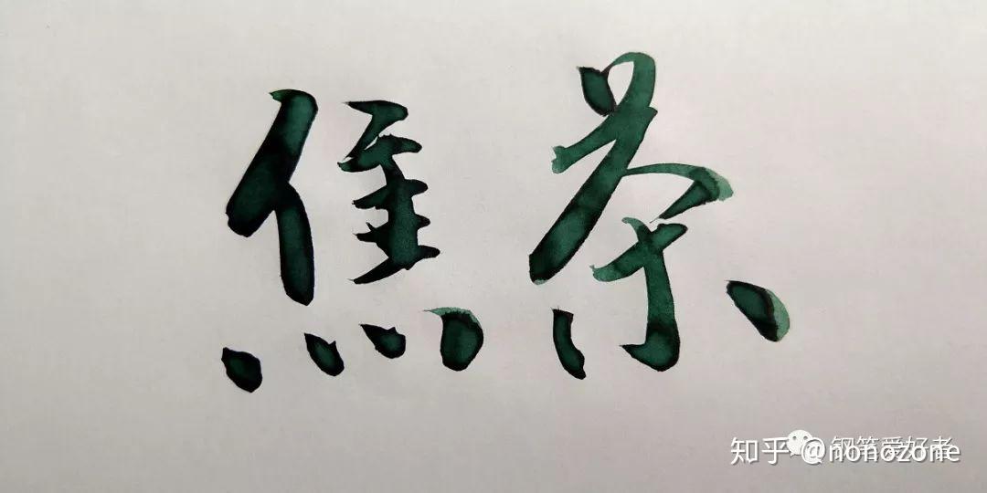 戴阿米diamine钢笔彩墨四色试色评测