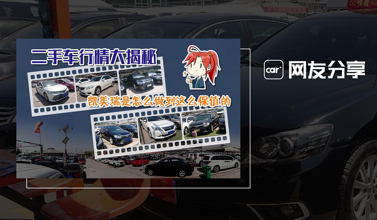 二手车行情大揭秘 凯美瑞是怎么做到这么保值的 知乎 二手车行情大揭秘 凯美瑞是怎么做到这么保值的 知乎