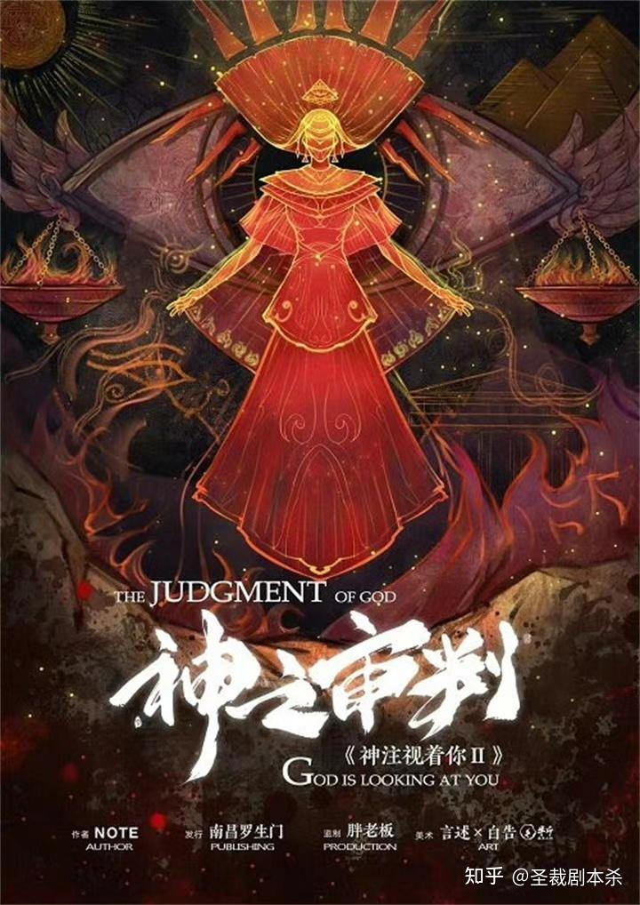 神之审判丨剧本杀解析_复盘_测评_凶手_真相_攻略 - 知乎