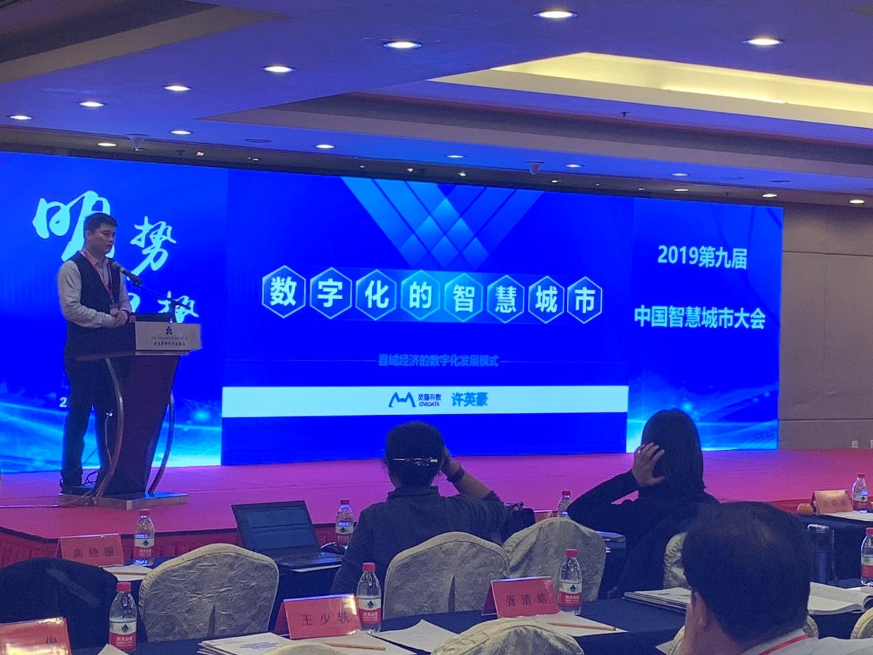 2019第九届中国智慧城市大会盛大召开