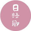 日语作文范文丨 我的朋友 私の友達 大切な友達 双语范文9篇 知乎