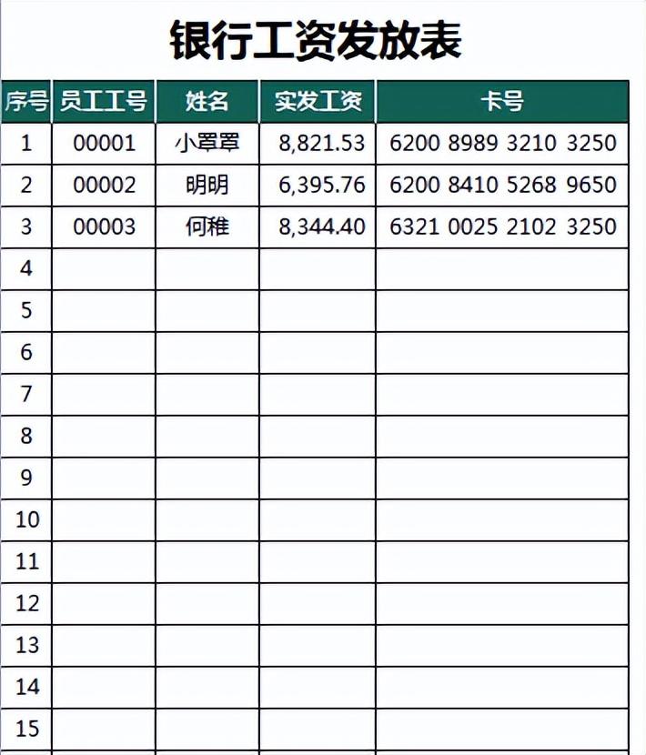 银行工资发放表