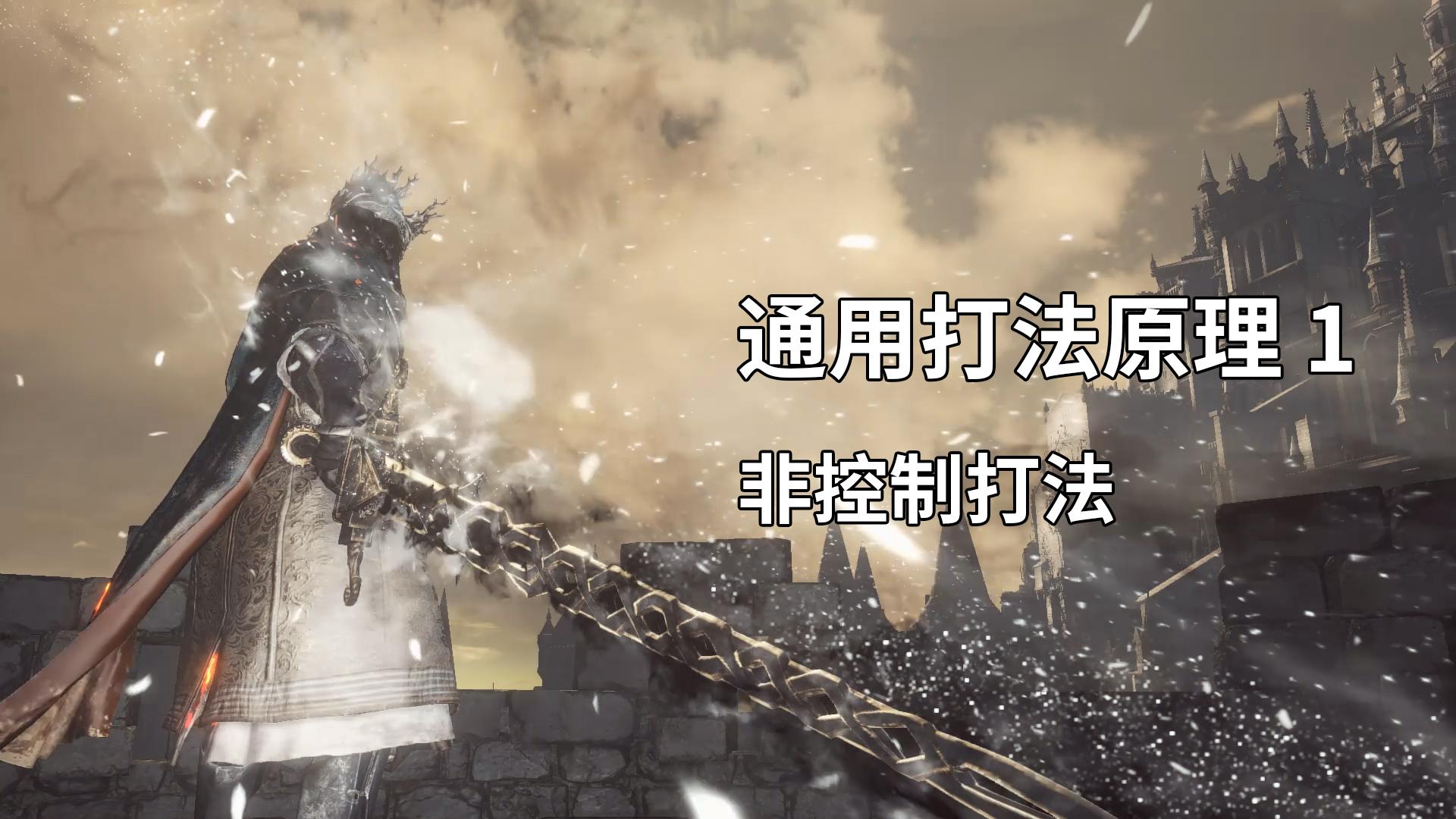 理科魂学家 魂系列通用打法原理非控制打法 知乎 理科魂学家 魂系列通用打法原理非控制打法 知乎