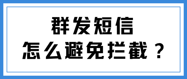 包含手机号码群发短信会被屏蔽吗安全吗知乎的词条 包含手机号码群发短信会被屏蔽吗安全吗知乎的词条