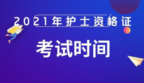 2021護士資格證報名時間和護士資格證考試範圍 - 知乎