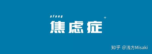 自曝我的焦虑症 惊恐发作患病经历 23岁 多次心悸头晕入院 知乎