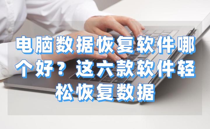 关于电脑数据恢复图标的信息 关于电脑数据规复
图标的信息（关于电脑数据规复图标的信息有哪些） 数据恢复