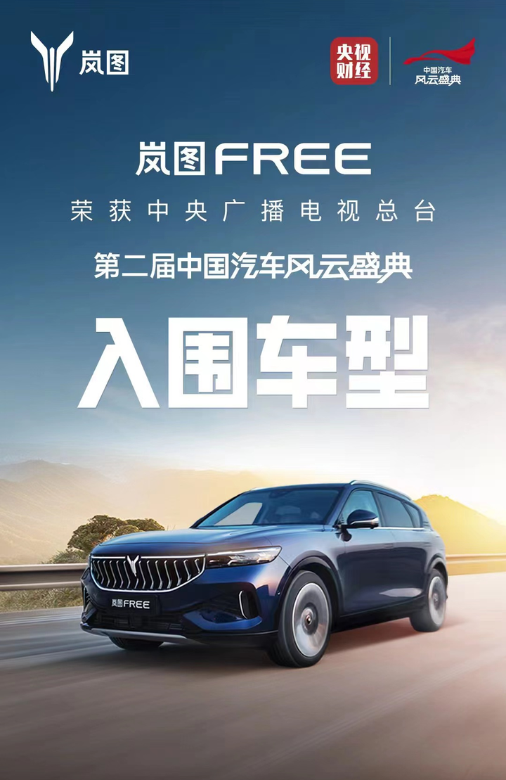 权威认证岚图free荣获央视中国汽车风云盛典入围车型