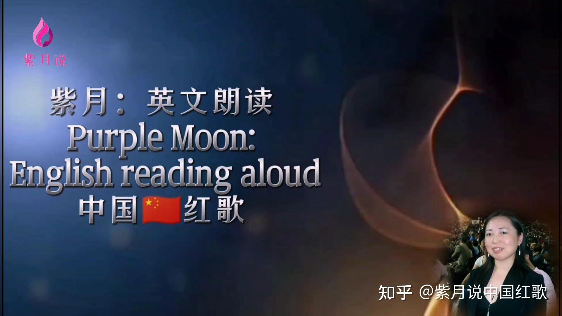 走向复兴紫月英文朗读视频配中英文对照文稿