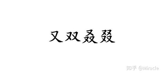 曼且思普通话简报:每日认读—又双叒叕的“叕”怎么读? - 知乎