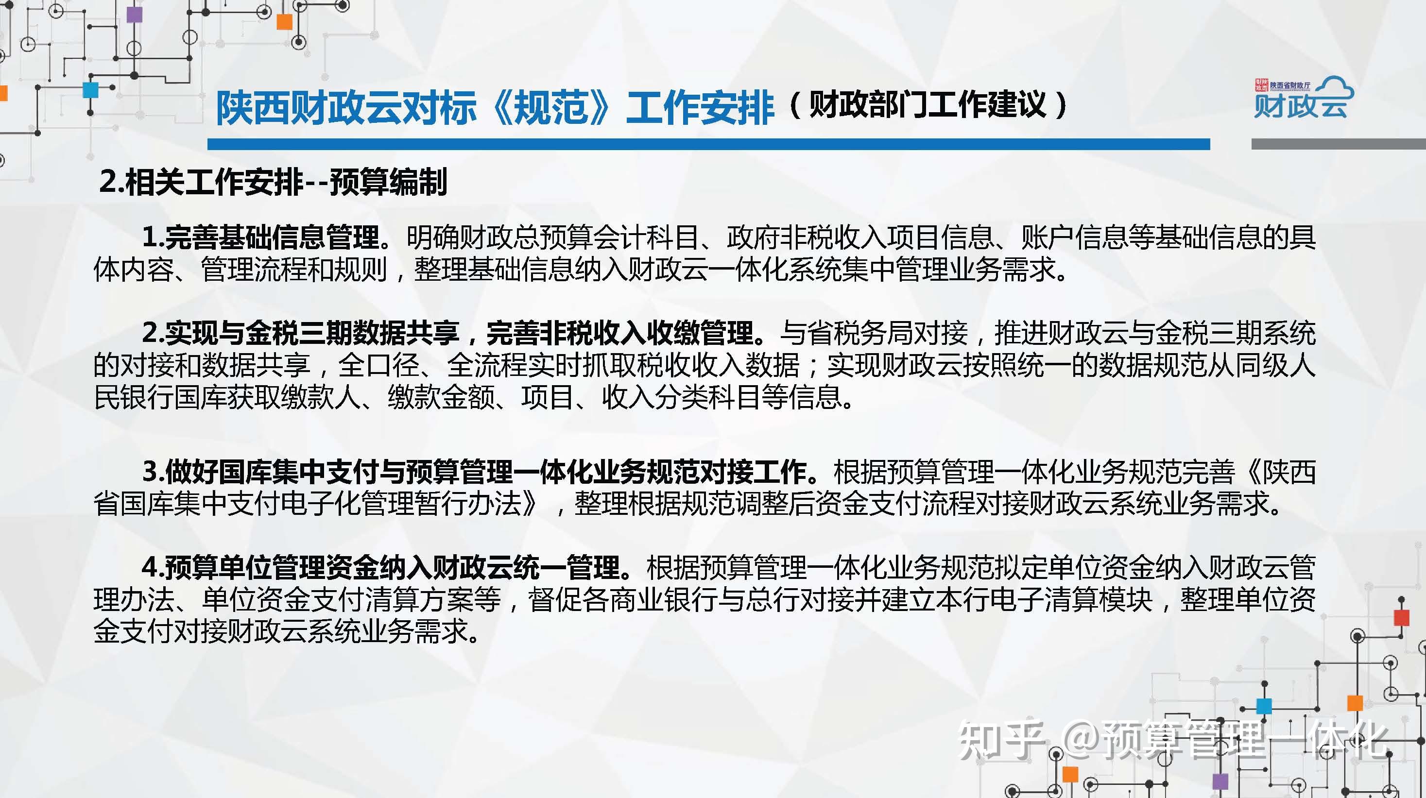 陝西財政雲預算管理一體化系統貫通了基礎信息管理(包括單位信息,人員