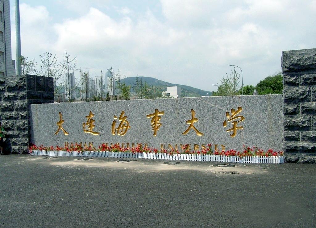 211高校图鉴大连海事大学