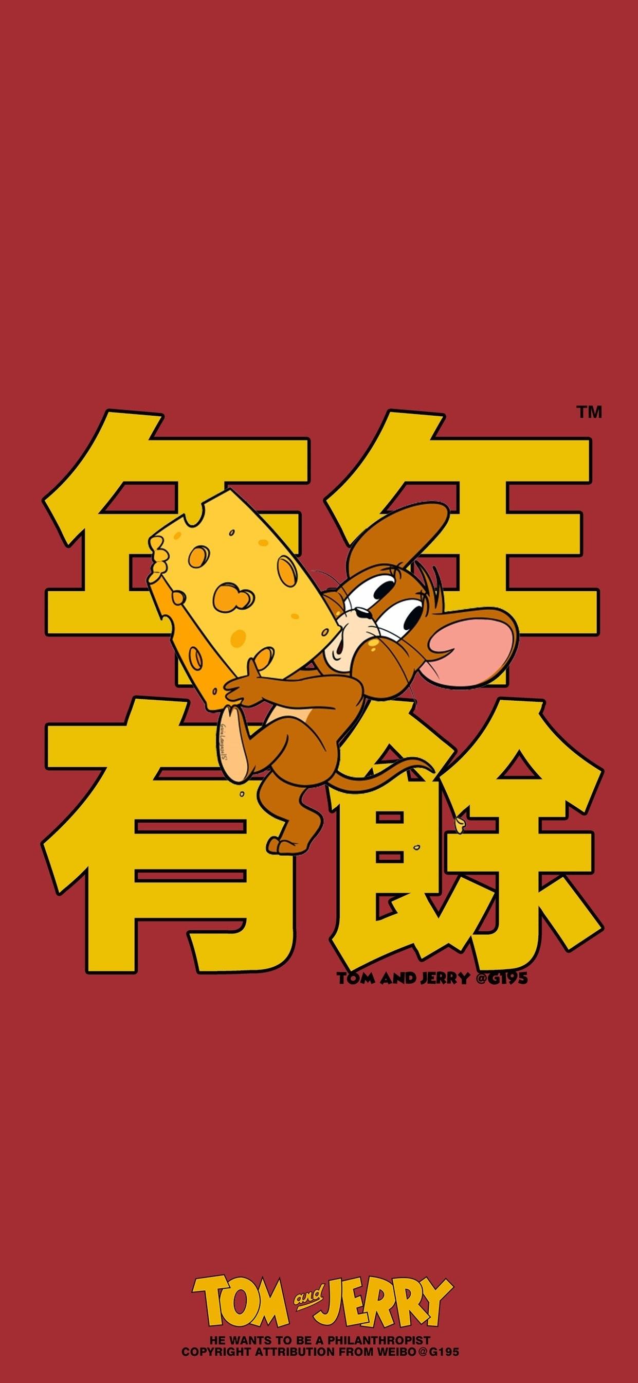 猫和老鼠新年壁纸分享一波叭