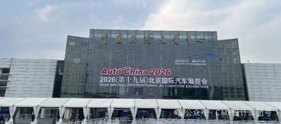 2026北京车展:CMF总结+40款亮点车型设计解析