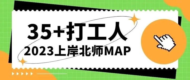 逆水行舟:35+大龄打工人的二战北师大心理学MAP-BAC之路 - 知乎