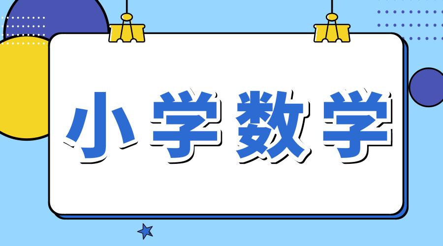 小学数学丨 单位换算 知识点速记 附专项训练 知乎