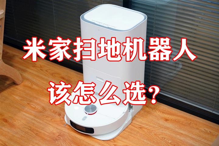 【2025年8月米家扫地机器人推荐】米家扫地机器人哪款好?(H40/M30/M30S/M40/M40S)小米扫地机器人怎么样、米家扫地机器人 ...