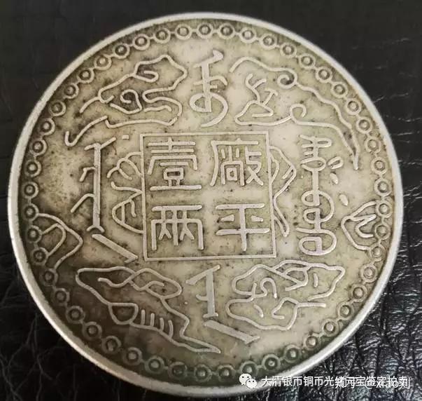 光緒八年吉林機器官局監製 壹兩【銀貨保証】アンティーク 銀幣 M24092855 1577774751.jpg
