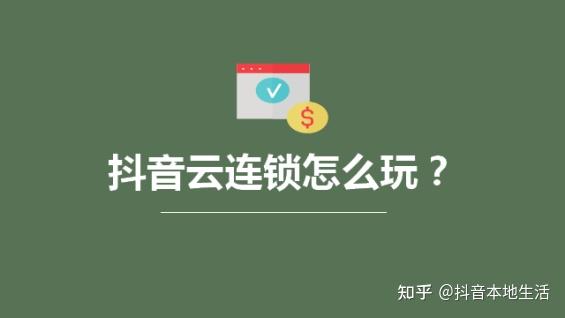 什么是抖音云连锁?云连锁门店好处是什么? - 知乎