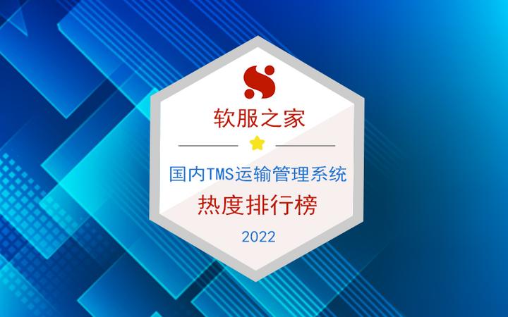 2022国内TMS运输管理系统排行榜- 知乎