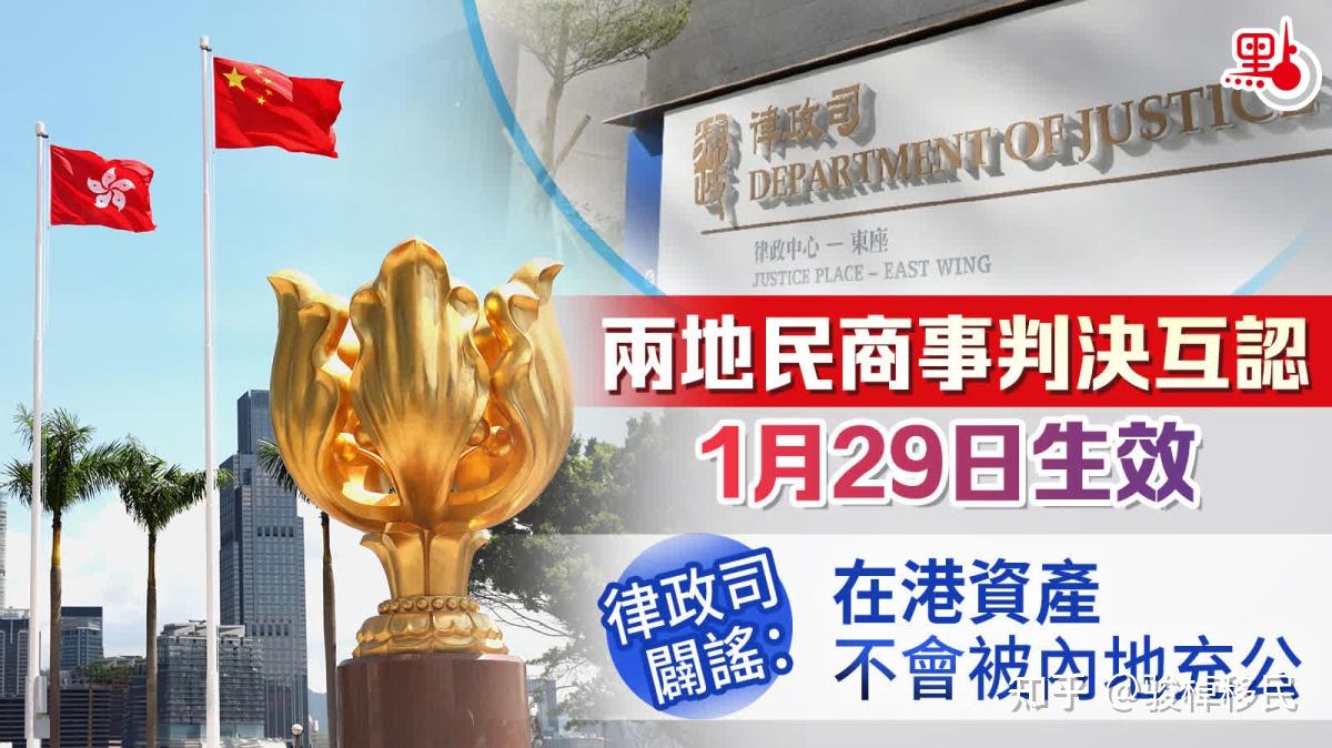 香港与内地司法互通将在1月29日生效律政司辟谣来了