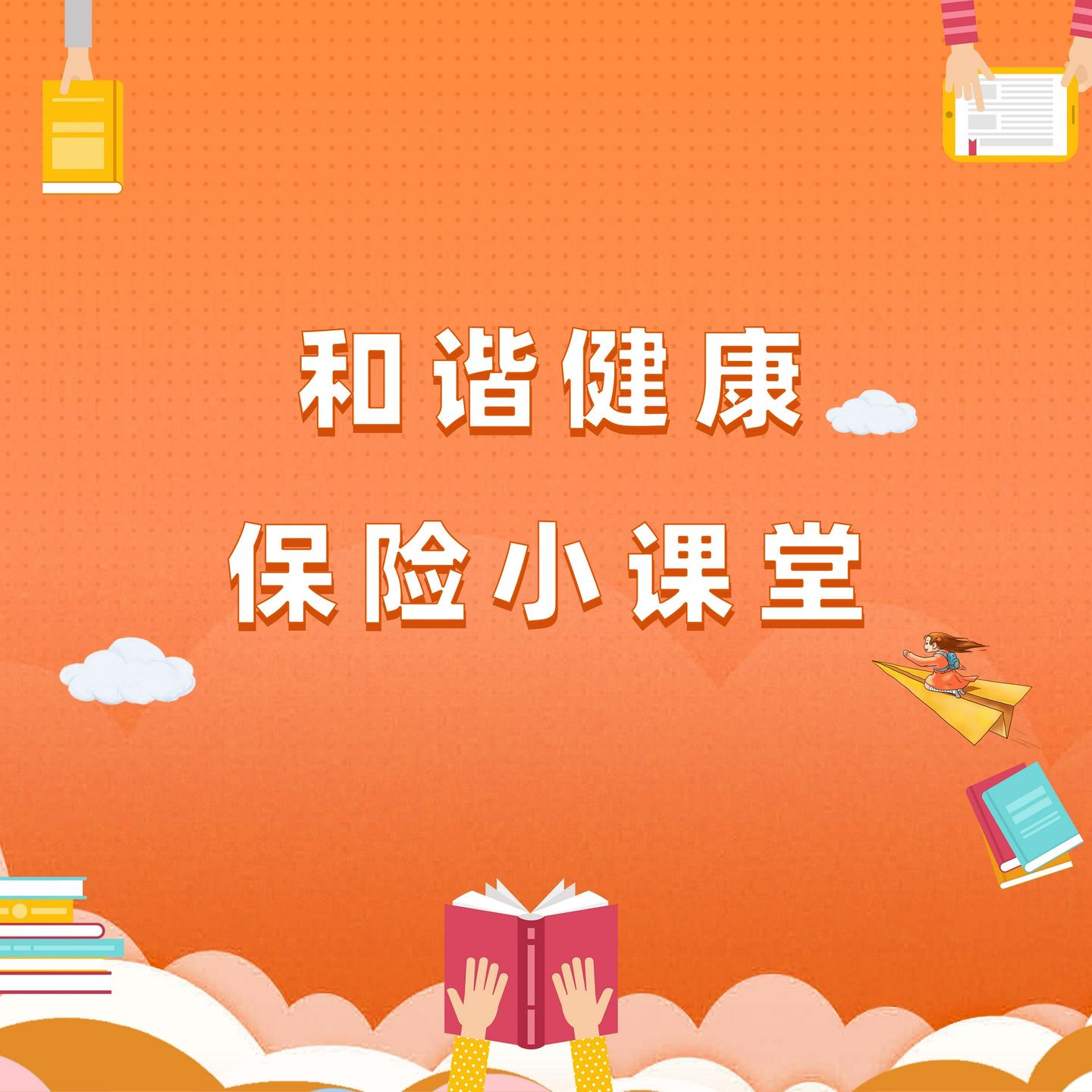 和谐健康保险小课堂生活中的意外伤害风险你了解多少